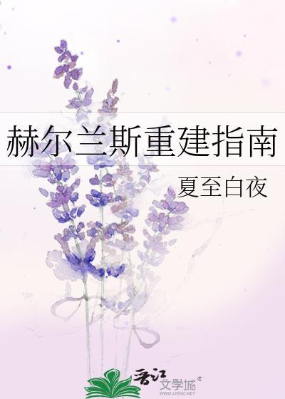 赫尔兰斯重建指南封面