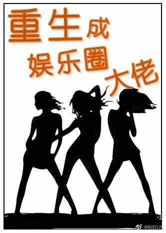 重生成娱乐圈大佬封面