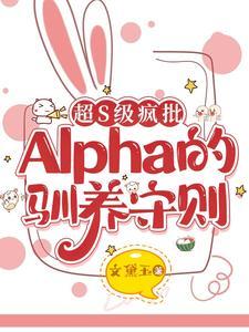 超S级疯批Alpha的驯养守则封面