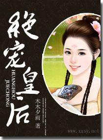 绝宠皇后封面