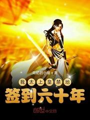 我太上皇禁地签到六十年封面