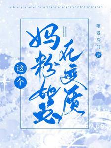 这个妈粉她总在变质封面