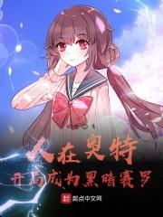 黑暗洛普斯的超神之旅封面