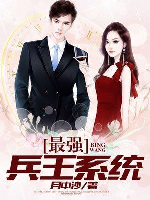 最强兵王系统封面