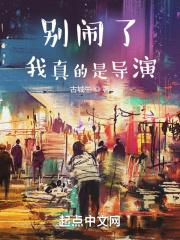 别闹了,我真的是导演封面