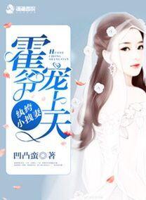纨绔小拽妻：霍爷宠上天封面