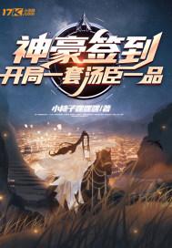 神豪签到：开局一套汤臣一品封面