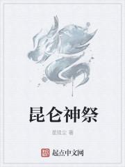 昆仑神祭封面