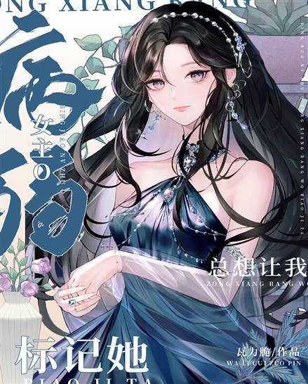 病弱钓系O总想让我标记她封面
