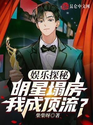 娱乐探秘：明星塌房，我成顶流？封面