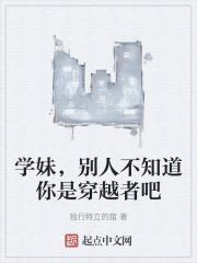 学妹，别人不知道你是穿越者吧封面