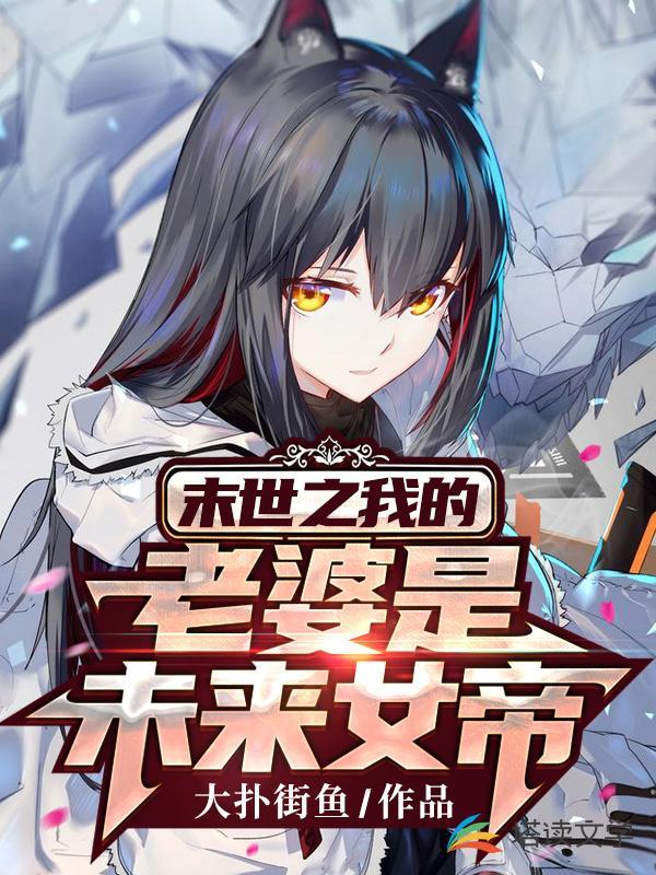 末世之我的老婆是未来女帝封面