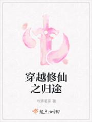 穿越修仙之归途封面