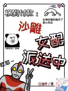 祸到付款:沙雕女配派送中封面
