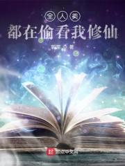 全人类都在偷看我修仙封面