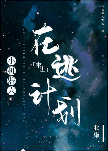 小机器人在逃计划封面