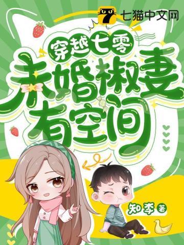 穿越七零,未婚椒妻有空间封面