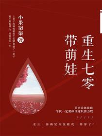 重生七零带萌娃封面