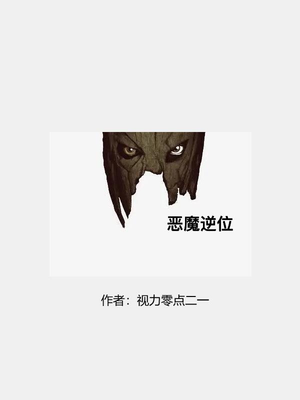 恶魔逆位封面