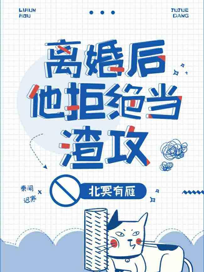 [ABO]离婚后他拒绝当渣攻封面