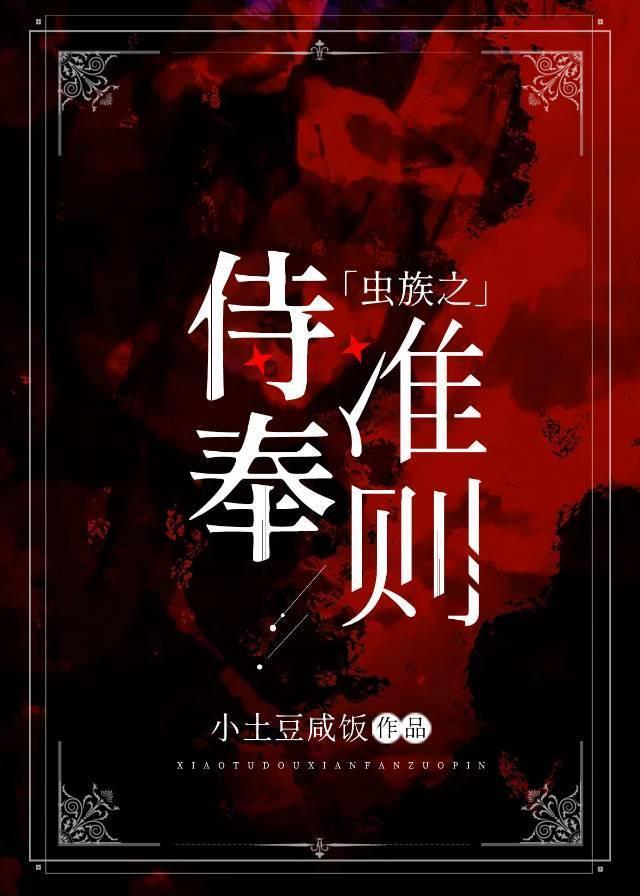 虫族之侍奉准则封面