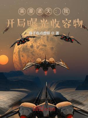 美漫诸天:我,开局曝光收容物封面
