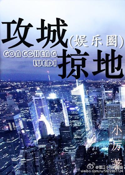攻城掠地（娱乐圈）封面