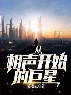 从相声开始的巨星封面