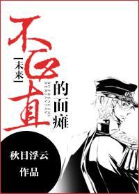[未来]不正直的面瘫封面
