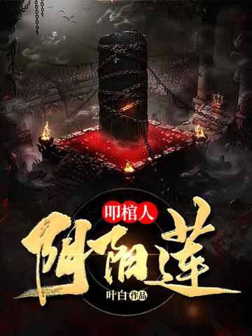 叩棺人?阴阳莲鬼三惊之阴阳棺封面
