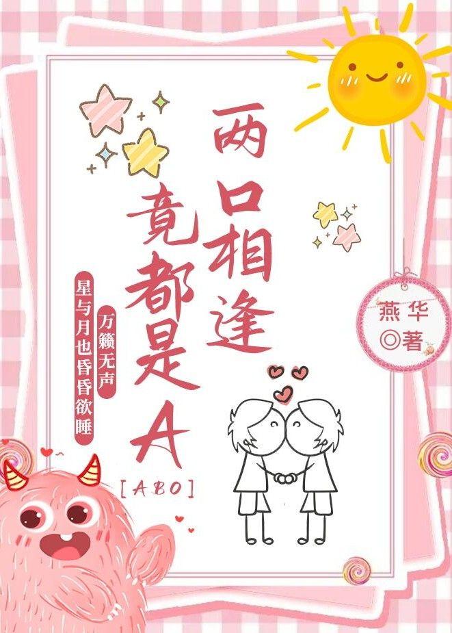 两O相逢竟都是A【abo】封面