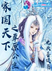 家国天下之草原公主封面