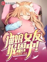 猫娘女友报恩中!封面