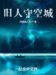 旧人守空城封面