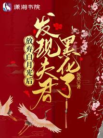 放弃白月光后：发现夫君黑化了封面