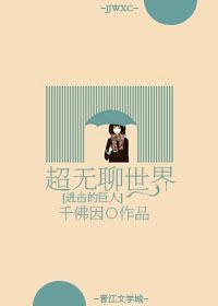 [进击的巨人]超无聊世界封面