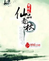 仙品春秋封面