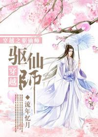 穿越之驱仙师封面