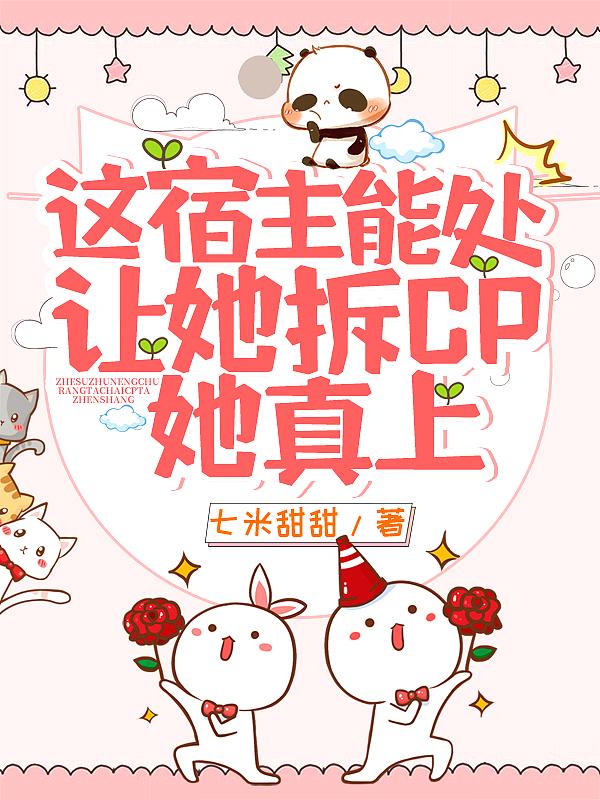 这宿主能处，让她拆CP她真上！封面