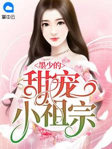 墨少的甜宠小祖宗封面