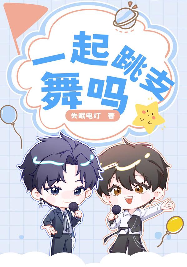 一起跳支舞吗?封面