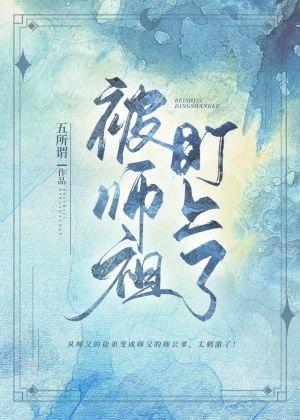 被师祖盯上了封面