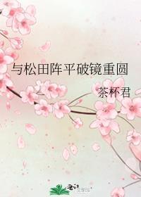 与松田阵平破镜重圆封面