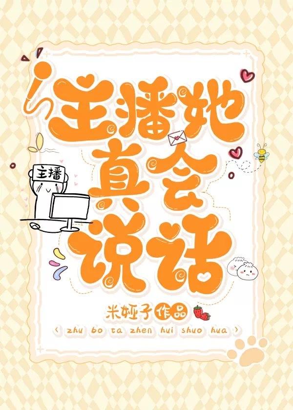 主播她真会说话[电竞]封面