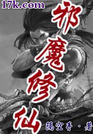 邪魔修仙封面