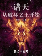 诸天：从破坏之王开始封面