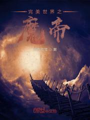 完美世界之魔帝封面
