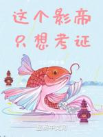 这个影帝只想考证封面