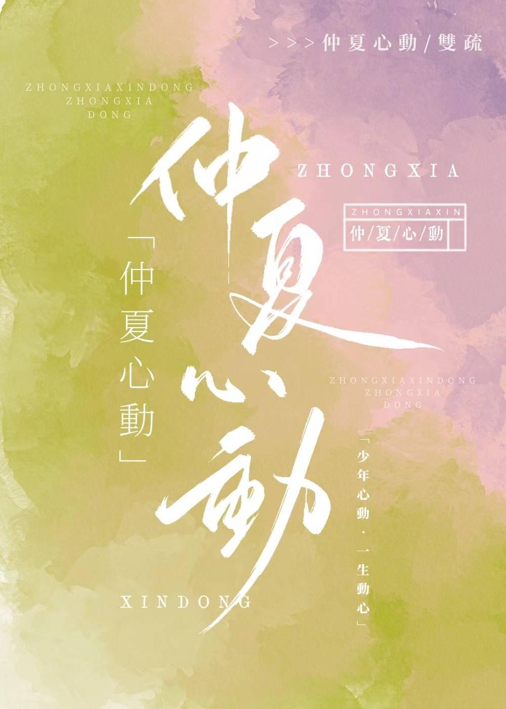 仲夏心动封面