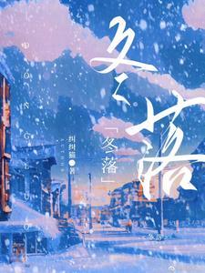 冬落封面